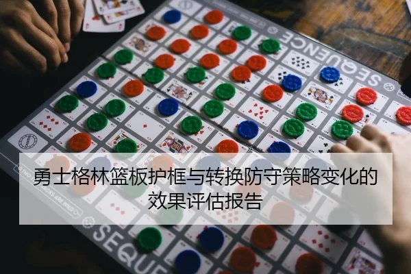 勇士格林篮板护框与转换防守策略变化的效果评估报告
